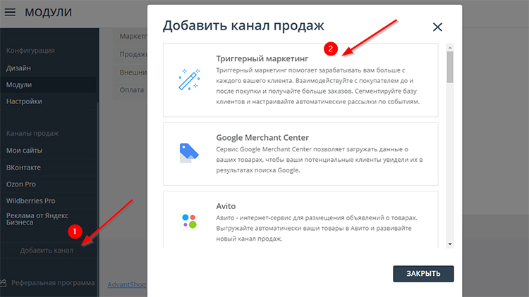 Добавление канала продаж «Триггерный маркетинг»